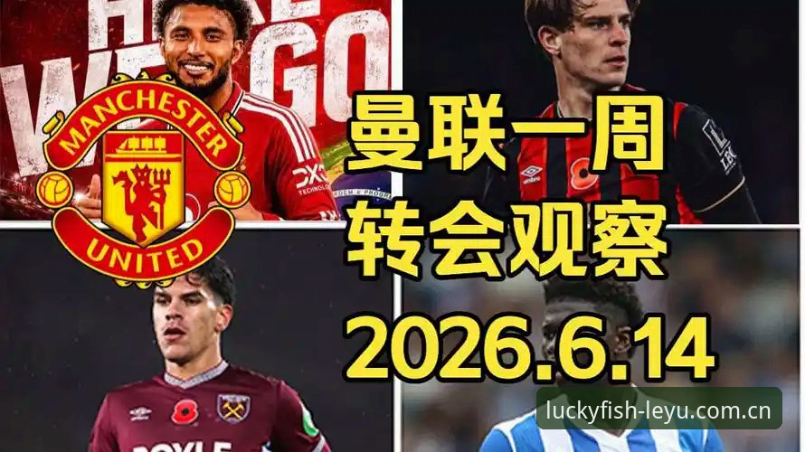 3大转会突破点：曼联中场双星计划如何引爆2026乐鱼平台下载热潮？